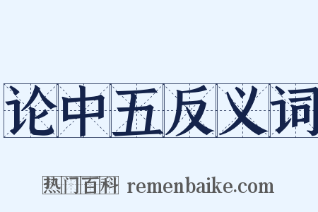 论中五反义词是什么意思的图片